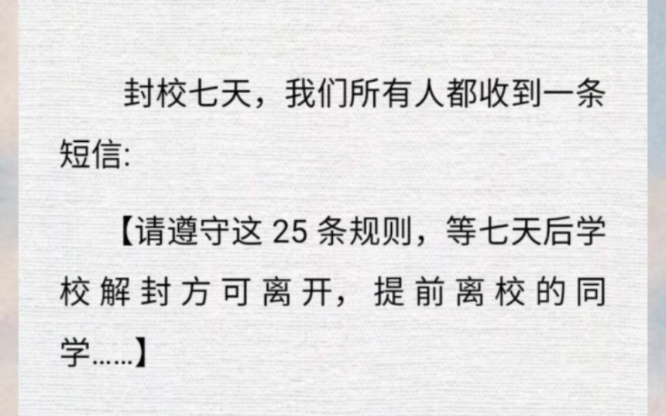 [图]规则类怪谈！封校七天，我们都收到一条短信……这篇好有趣！好看爱看！