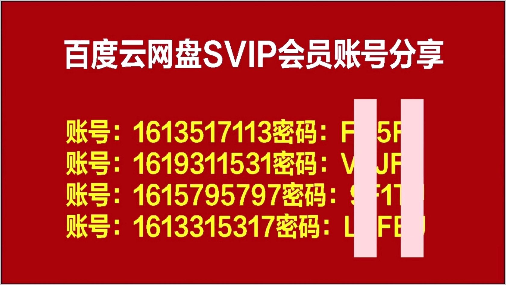 [图]3月28号更新 【免费领取】百度云网盘svip 30-90天体验券，手机版百度云下载不限速的免费方法