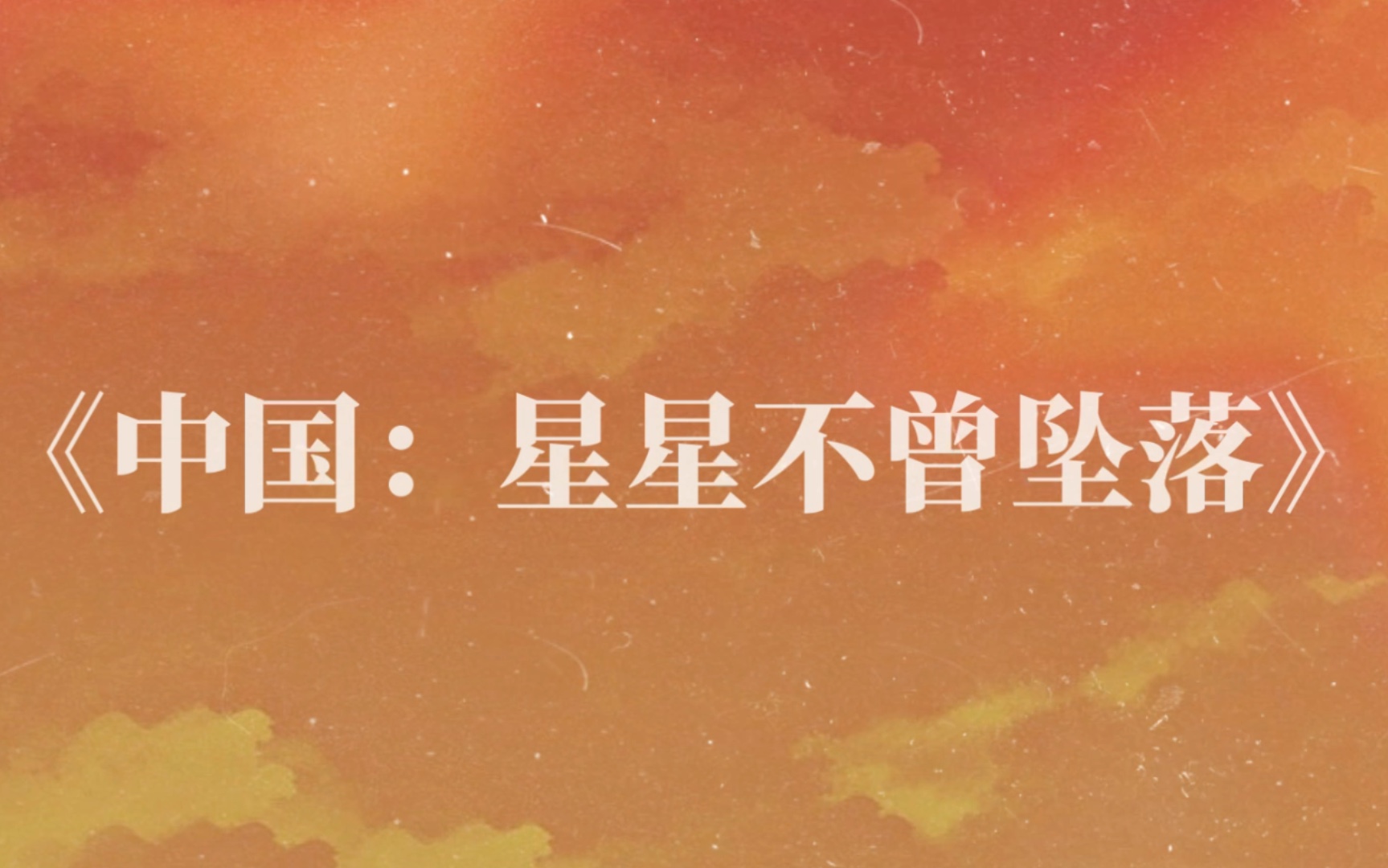 [图]大一思修作业‖原创《中国：星星不曾坠落》 ‖ “点亮明灭的灯盏，彼岸星火冉冉”