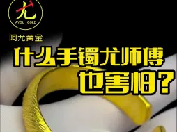 Download Video: 什么金手镯，尤哥这样的老师傅都害怕？