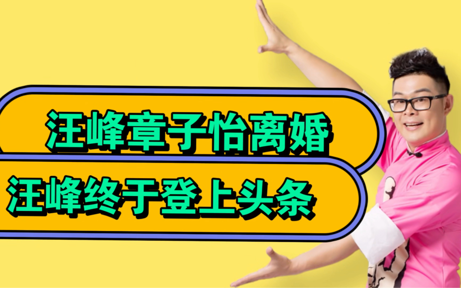 汪峰章子怡官宣离婚,汪峰登上头条,我是该恭喜还是………哔哩哔哩bilibili