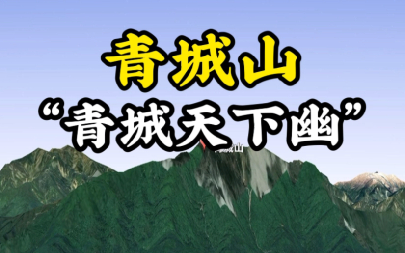 青城山被誉为“青城天下幽”,是中国四大道教名山之一 #青城山 #卫星地图 #壮观 #高山美景哔哩哔哩bilibili