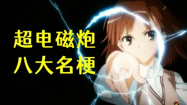 某科学的超电磁炮-哔哩哔哩_Bilibili 某科学的超电磁炮-哔哩哔哩_Bilibili