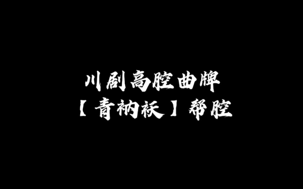 [图]川剧高腔曲牌【青衲袄】帮腔