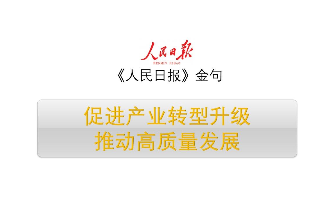 【共同富裕促进产业转型升级,推动高质量发展.】人民日报金句2022522哔哩哔哩bilibili