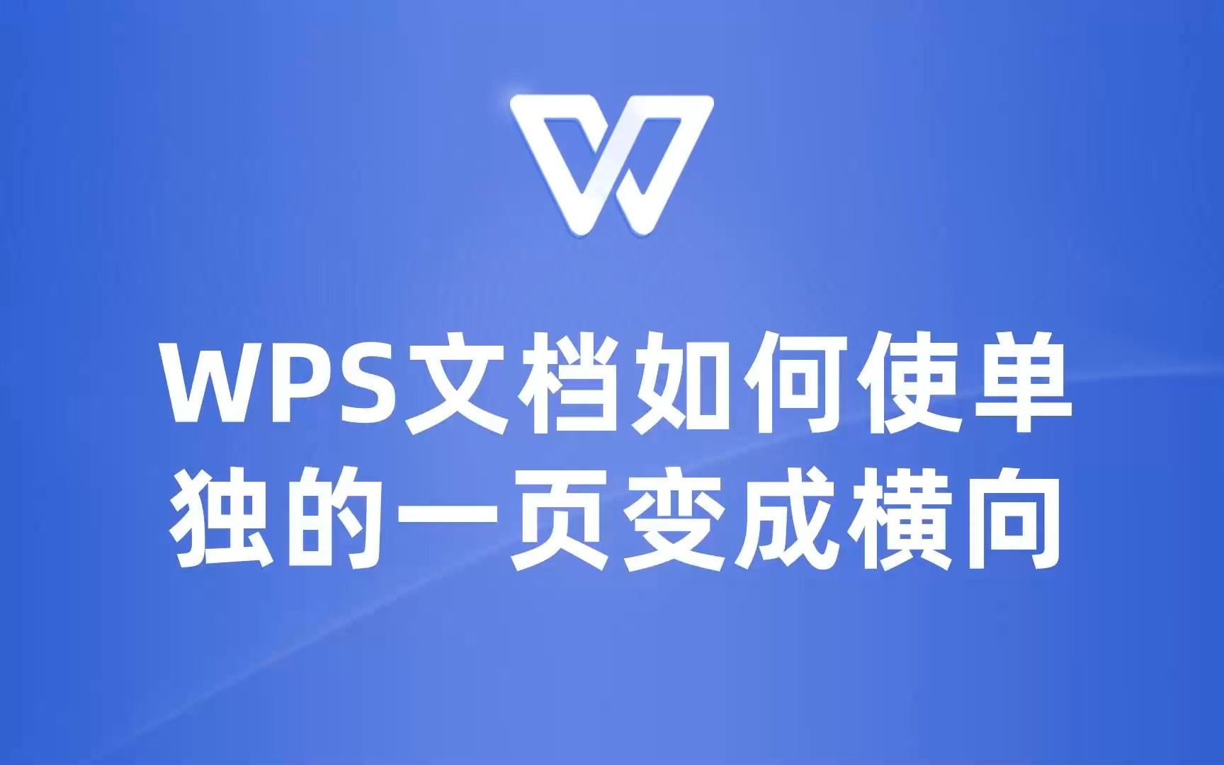 WPS文档中如何让单独一页变为横向?这个技巧教你轻松实现!哔哩哔哩bilibili