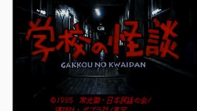 学校怪谈1[1995]中字_哔哩哔哩_bilibili