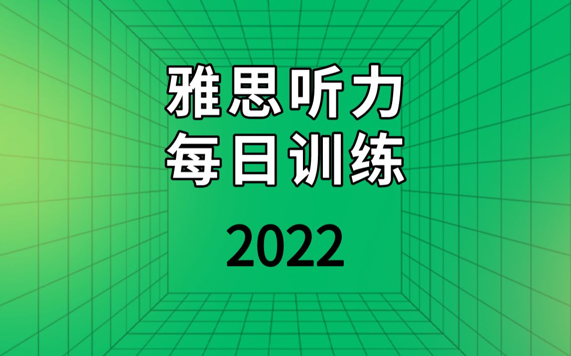 [图]【2022】雅思听力每日练习 | IELTS listening