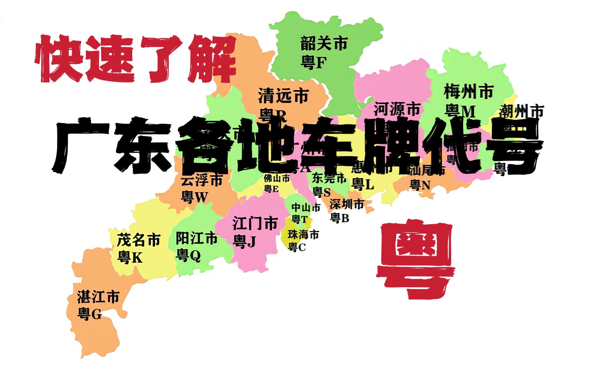 [图]广东各地的车牌字母你都认识吗？天上飞机，地下粤J