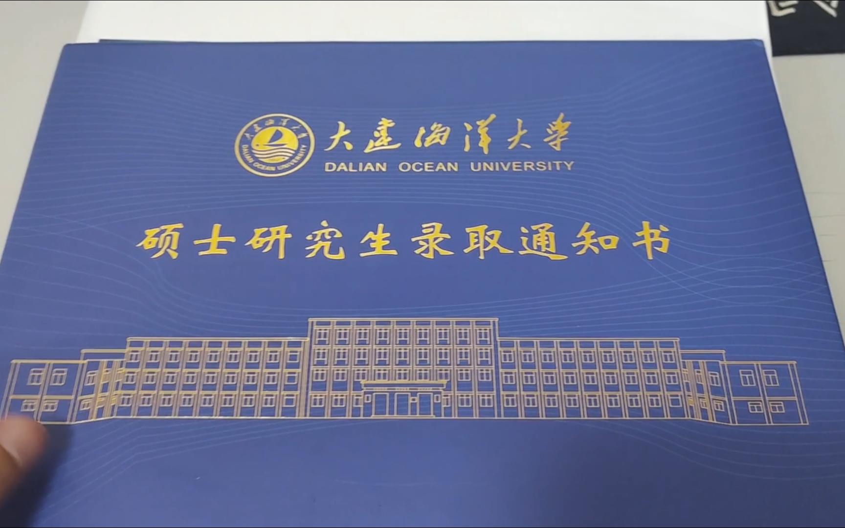 2024大连海洋大学研究生录取通知书开箱哔哩哔哩bilibili