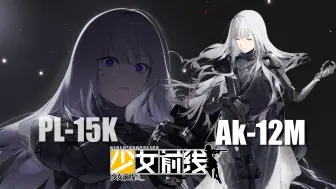 下载视频: 【少女前线】AK-12心智升级后使用的武器型号原型（包含在零电荷剧情中使用的手枪）