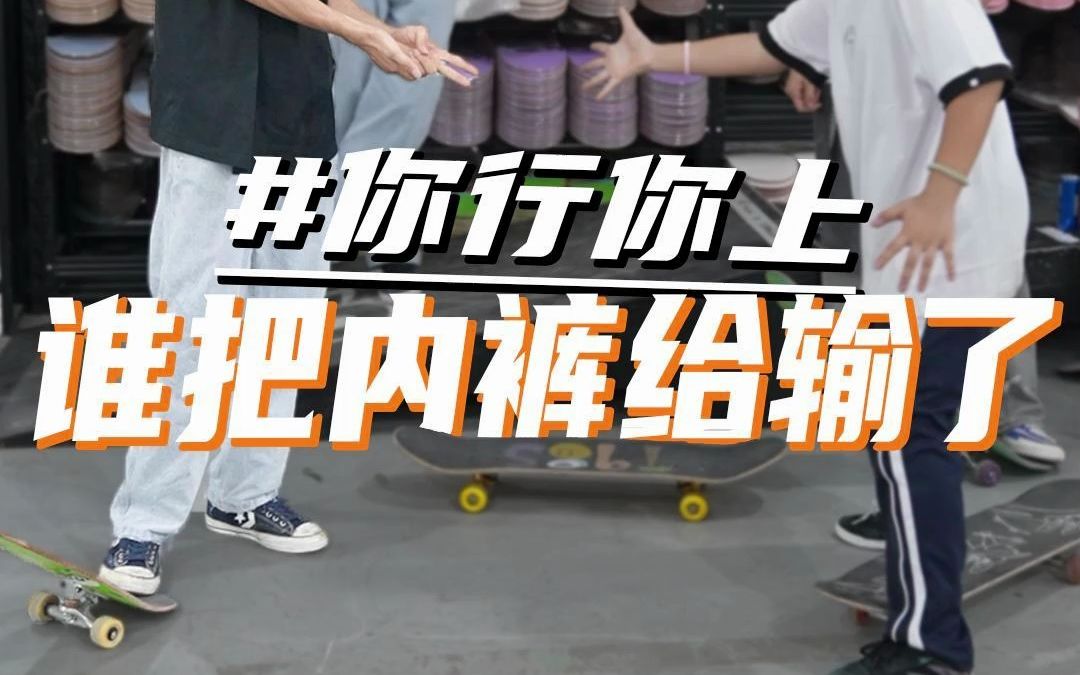 谁玩滑板SKATE把内裤给输了啊??!哔哩哔哩bilibili