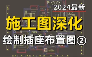 【施工图深化】绘制插座布置图二（附带CAD施工图模板），室内设计自学助理必看教程