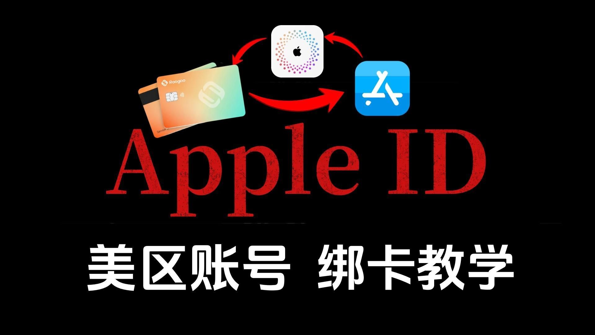 信用卡付款方式被拒绝?手把手教你0成本绑定 Apple美区ID,丝滑付款,人手必备!