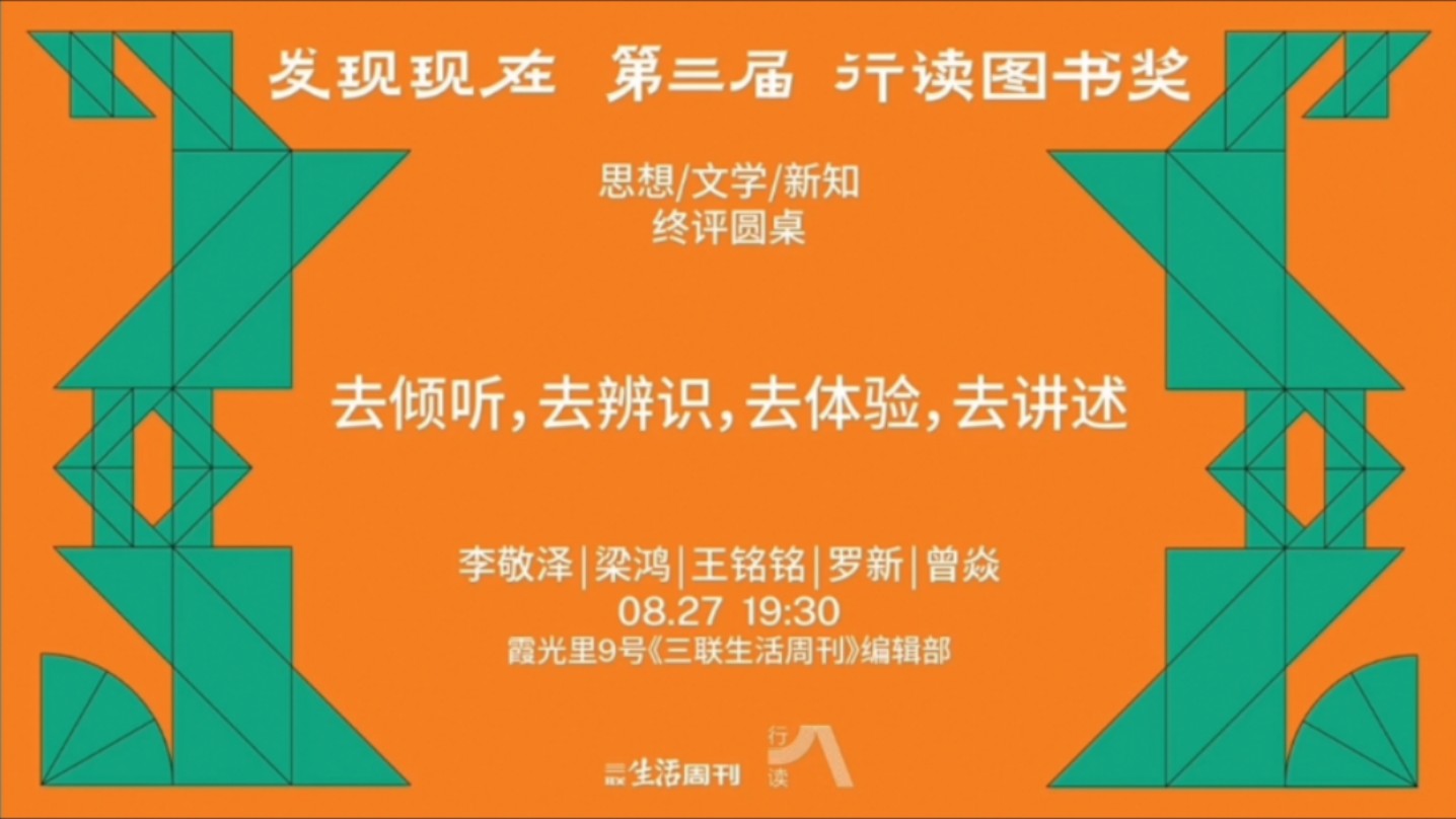 【第三届行读图书奖】罗新、王铭铭、李敬泽、梁鸿、曾森:去倾听,去辨识,去体验,去讲述哔哩哔哩bilibili