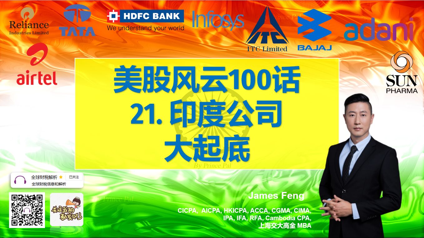 美股风云100话21 印度公司大起底(Reliance信实/TATA/HDFC/Infosys/ITC/BAJAJ/Adani/Airtel/Sun/十大富豪哔哩哔哩bilibili