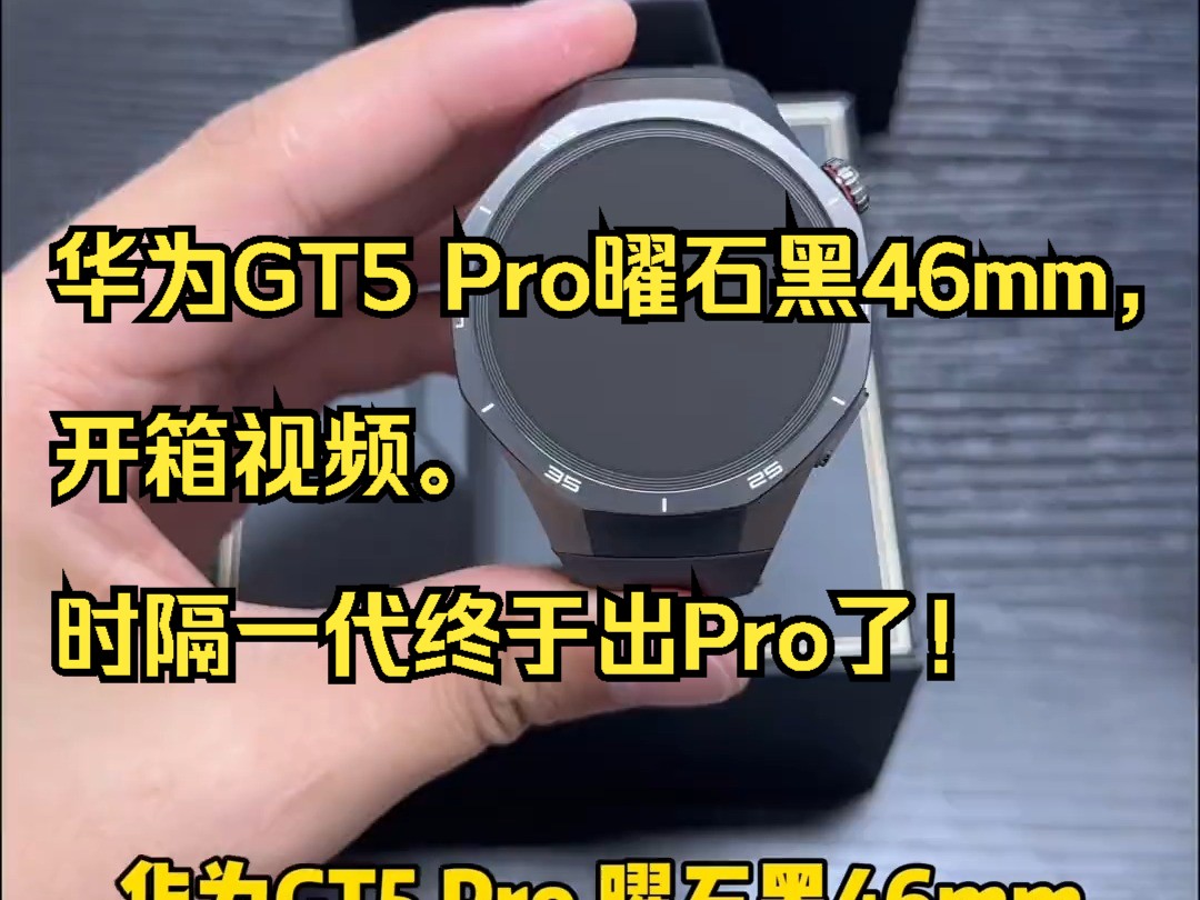 华为GT5 Pro曜石黑46mm,开箱视频. 时隔一代终于出Pro了!哔哩哔哩bilibili