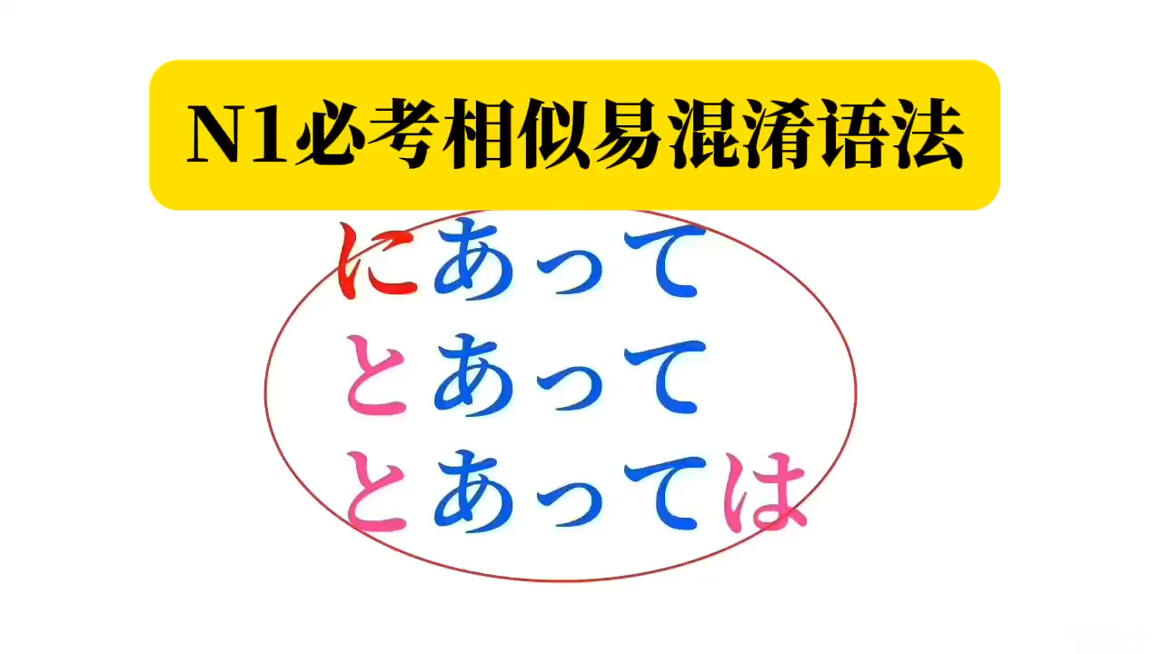 N1必考相似易混淆语法(にあって、とあって)哔哩哔哩bilibili