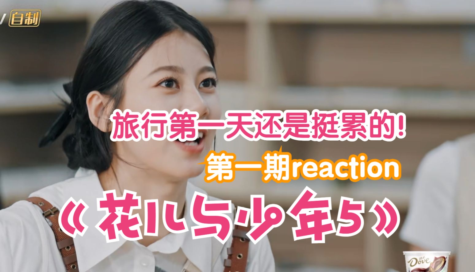 [图]【花儿与少年5reaction】第一期下：旅行第一天还是挺累的！王安宇太操心了