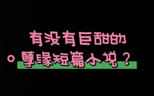 和一个能切换实体模式的阿飘谈恋爱是种什么体验,书名《一张桃花签》,原来阿飘也可以谈甜甜的恋爱,巨甜孽缘短篇.哔哩哔哩bilibili