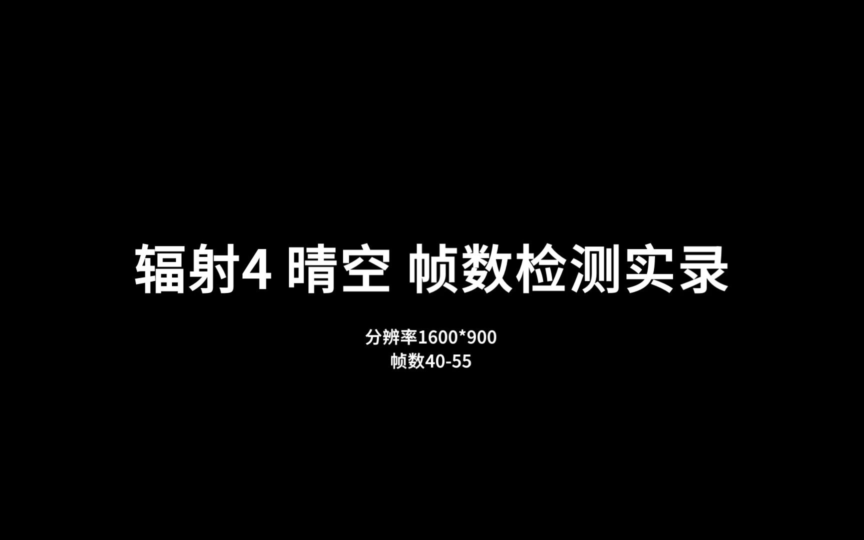 辐射4 晴空 特效ENB全开帧数测试 分辨率调整为1600*900单机游戏热门视频