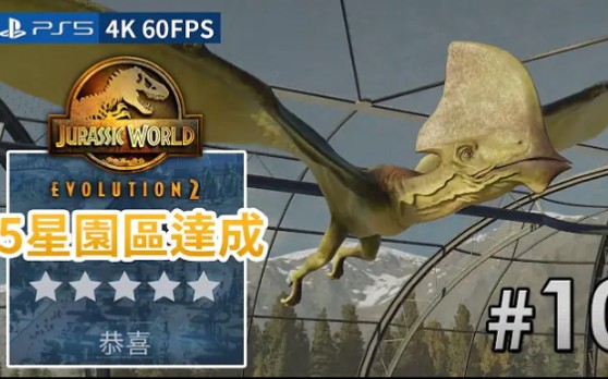 [图]#10【5星園區達成】2種翼龍混養《侏羅紀世界：進化 2 | Jurassic World Evolution 2》【英文語音】