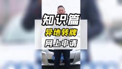 汽车小知识:异地转牌不用跑,网上申请就搞定!哔哩哔哩bilibili