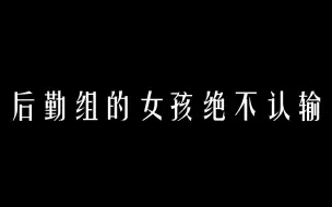 下载视频: 【红海行动/后勤组】忘记我自己（陆琛×庄羽）