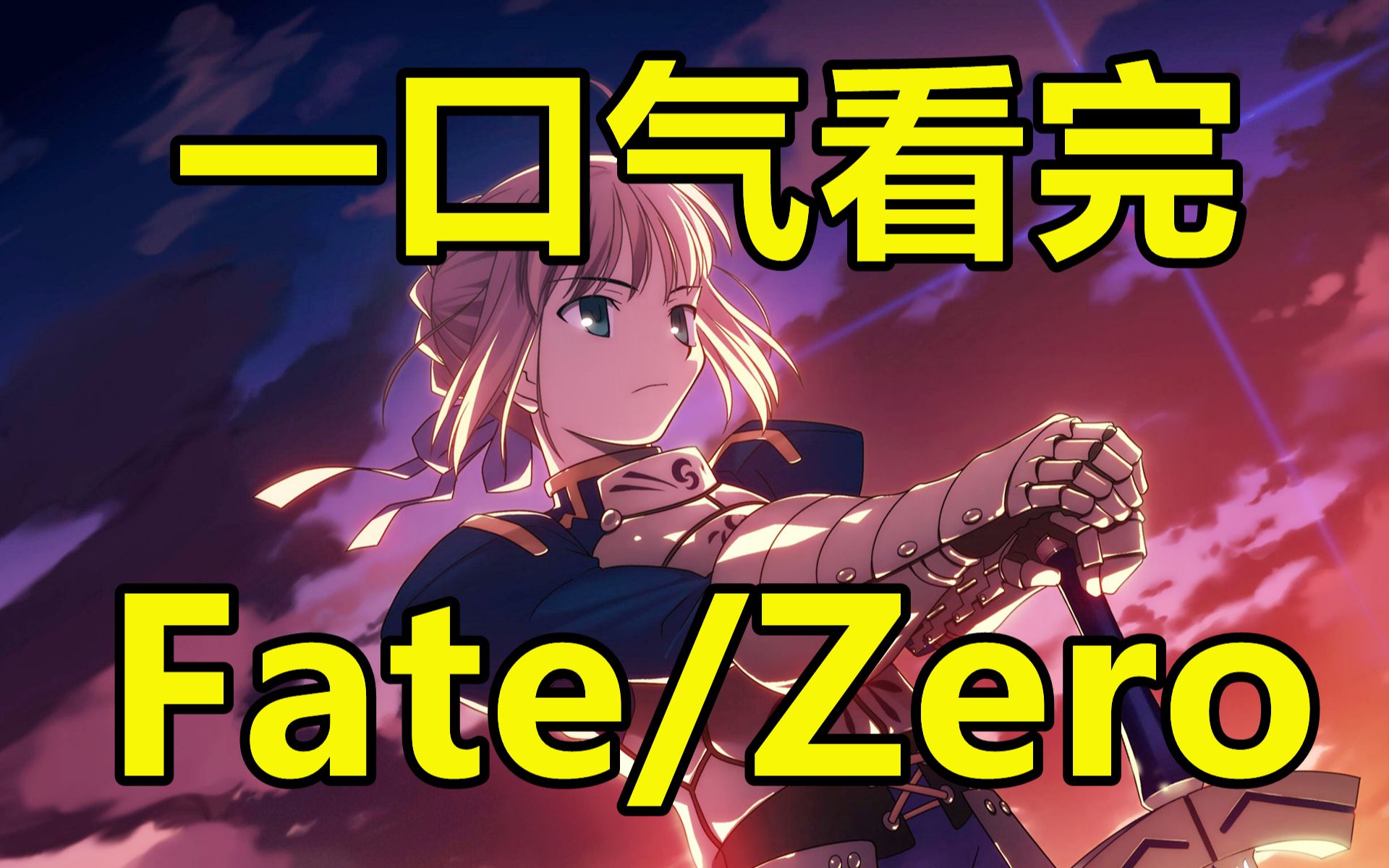 [图]一口气看完，Fate/Zero！命运之夜前传！