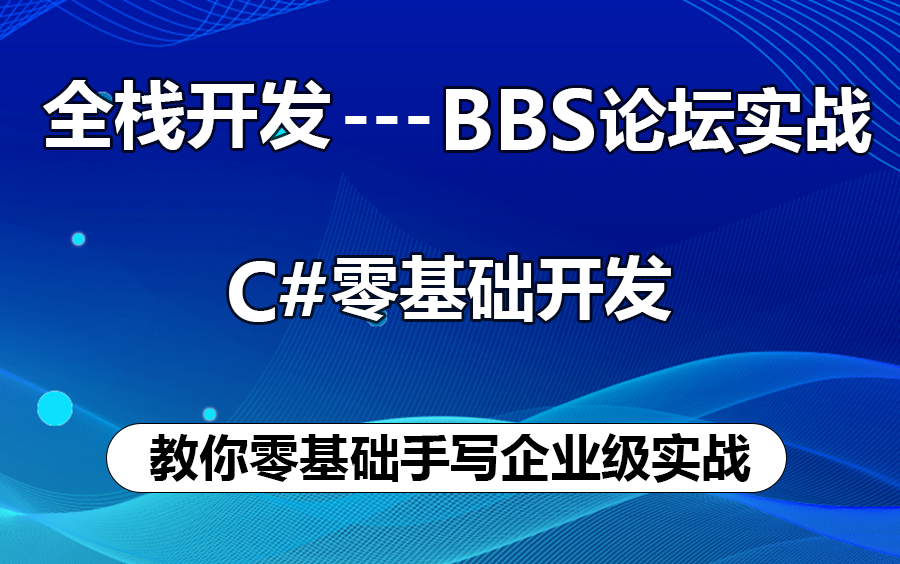 【2023年全网首发零基础都能学会的全栈开发】C#/.NET全栈开发BBS论坛企业级实战(Abp Vnext+底层原理+项目实战+DDD+BBS)B0193哔哩哔哩...