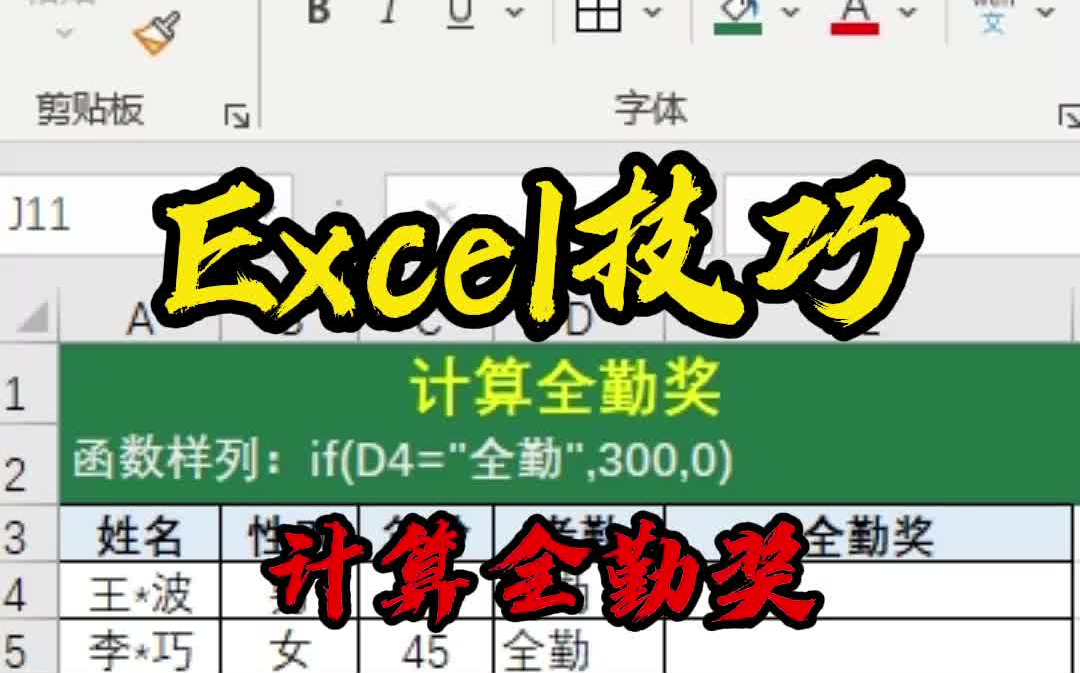 Excel技巧:如何计算全勤奖?哔哩哔哩bilibili