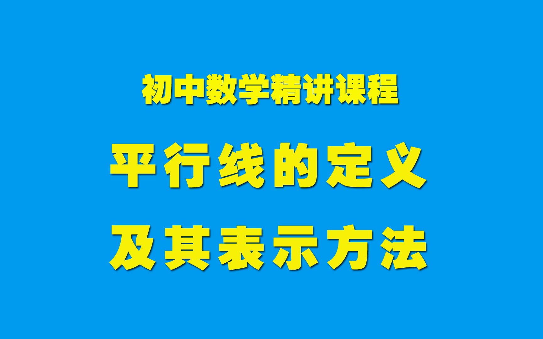 初中数学知识精讲5.2.2平行线的定义及其表示方法哔哩哔哩bilibili