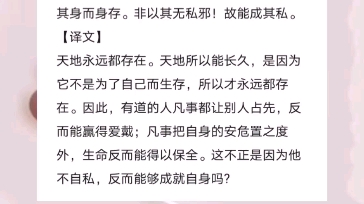 《道德经》第七章 天长地久 天地永远都存在.天地所以能长久,是因为它不是为了自己而生存,所以才永远都存在.哔哩哔哩bilibili