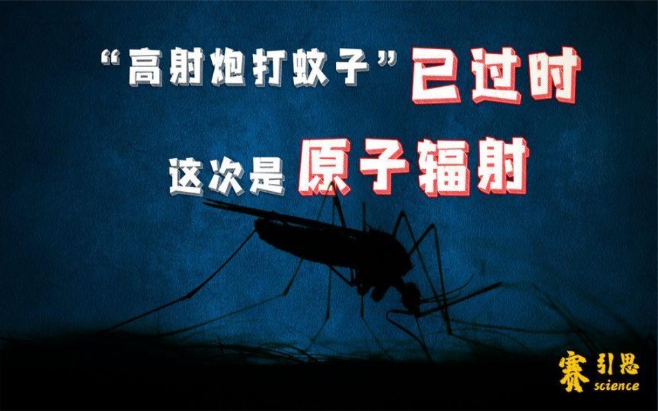 "高射炮打蚊子"已过时这次是原子辐射