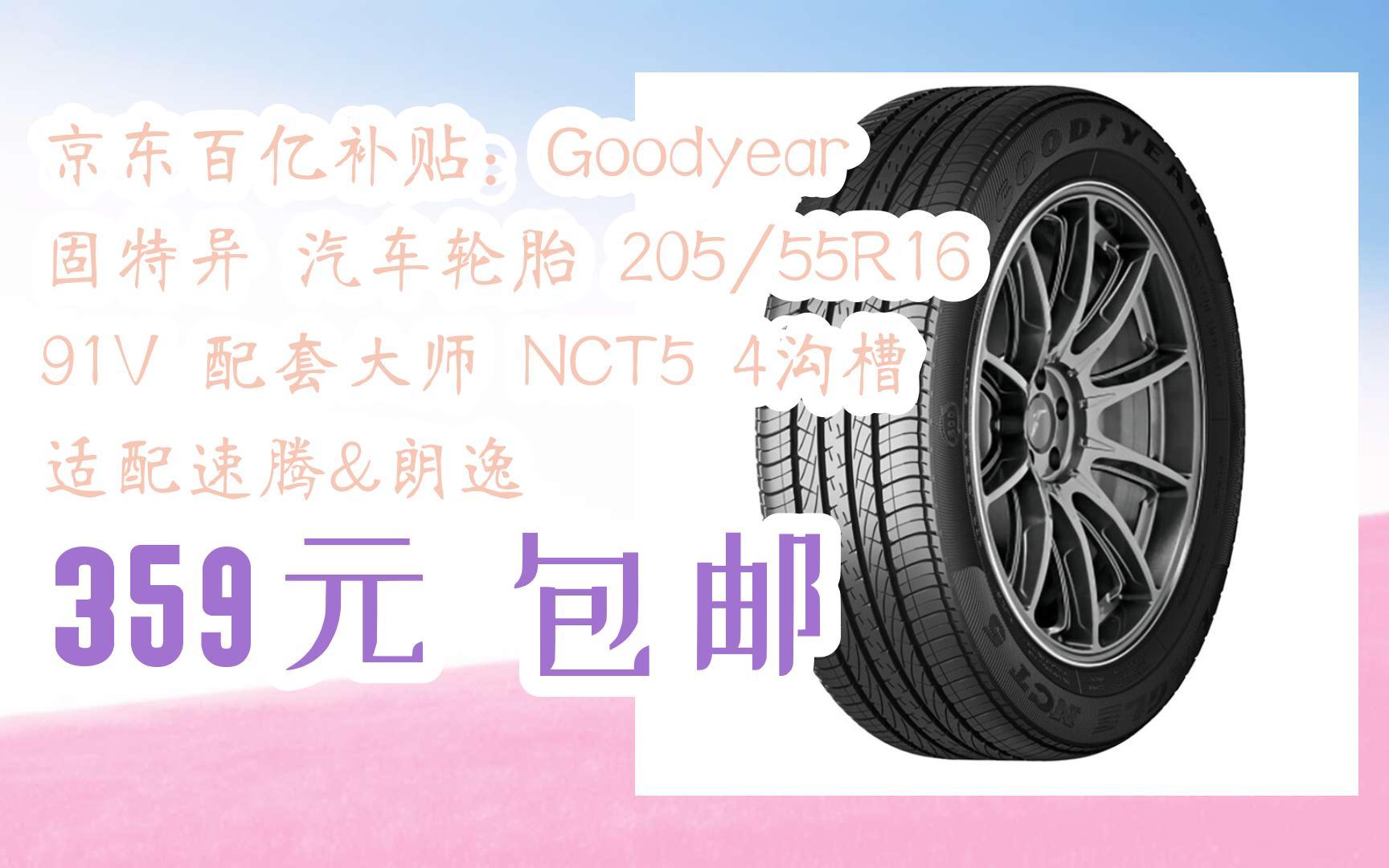百亿补贴:goodyear 固特异 汽车轮胎 205/55r16 91v 配套大师 nct5 4
