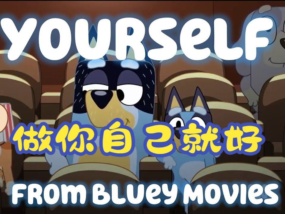 [图]【布鲁伊/Bluey】做你自己就好Be Yourself song (from Bluey Movies)