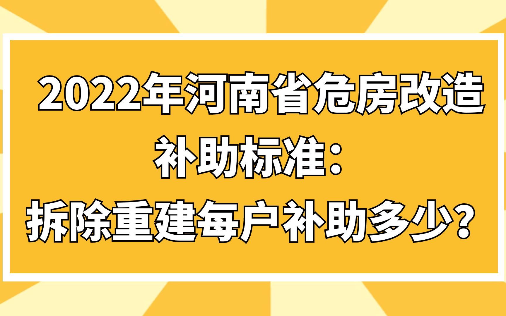 2022年河南省危房改造补助标准:拆除重建每户补助多少?哔哩哔哩bilibili