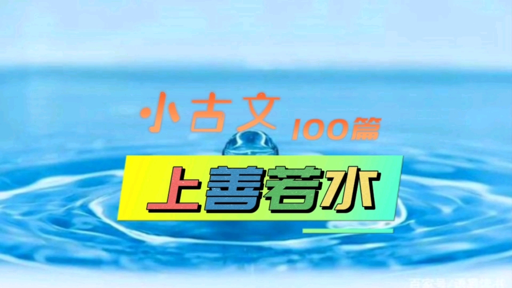 [图]小古文100篇《上善若水》（原文+译文+诵读）