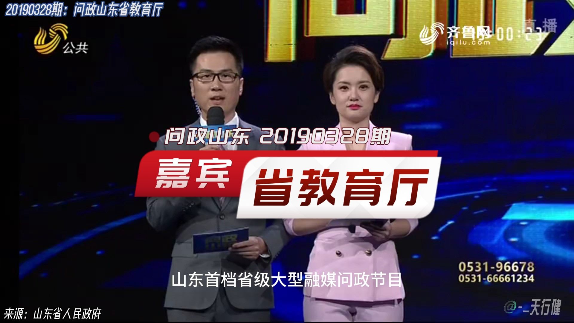 问政山东 20190328期:山东省教育厅主要负责人做客问政山东接受现场问政哔哩哔哩bilibili