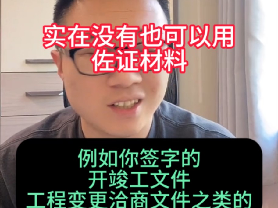 一级建造师后审核要查4年社保没有可以用工资流水,实在没有也可以用佐证材料,例如你签字的开竣工文件工程变更洽商记录文件哔哩哔哩bilibili