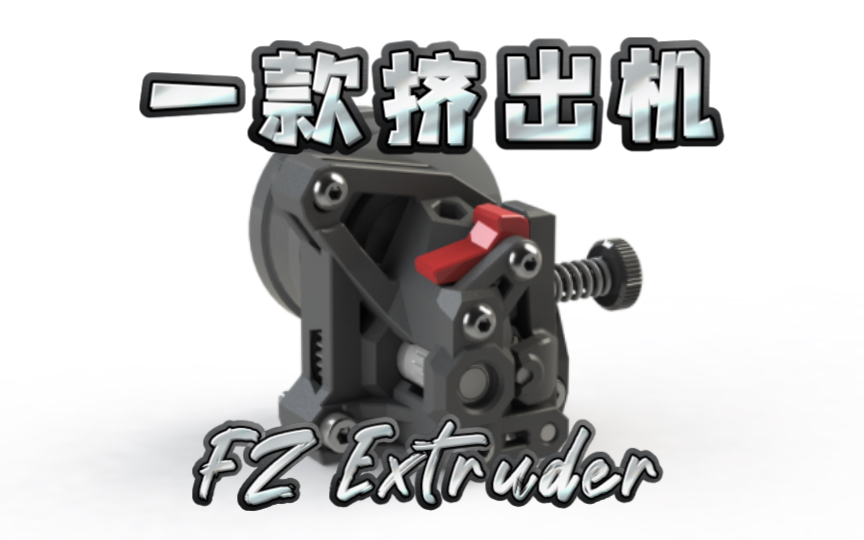 一款挤出机 『FZ Extruder』哔哩哔哩bilibili