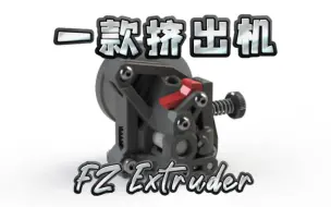 Download Video: 一款挤出机 『FZ Extruder』