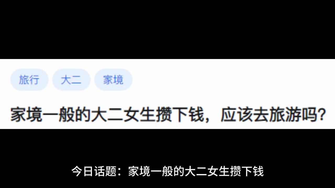 家境一般的大二女生攒下钱,应该去旅游吗?哔哩哔哩bilibili