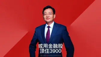 或用金融股顶住3900