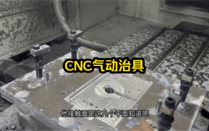 CNC气动压板治具加互换板,这种夹具CNC加工中非常实用,你觉得怎么样?哔哩哔哩bilibili