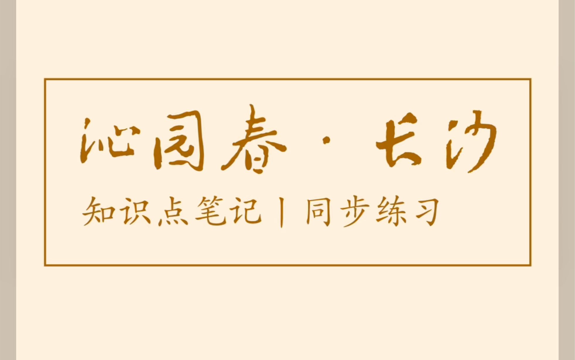 《沁园春 长沙》知识点笔记 课堂练习 板书设计 高中语文 经验分享哔哩哔哩bilibili