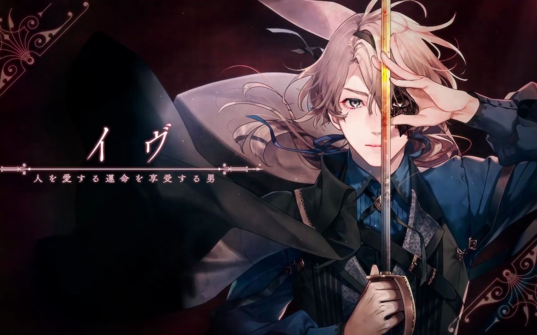 ns乙女游戏「終遠のヴィルシュ -error:salvation-」先导pv公开