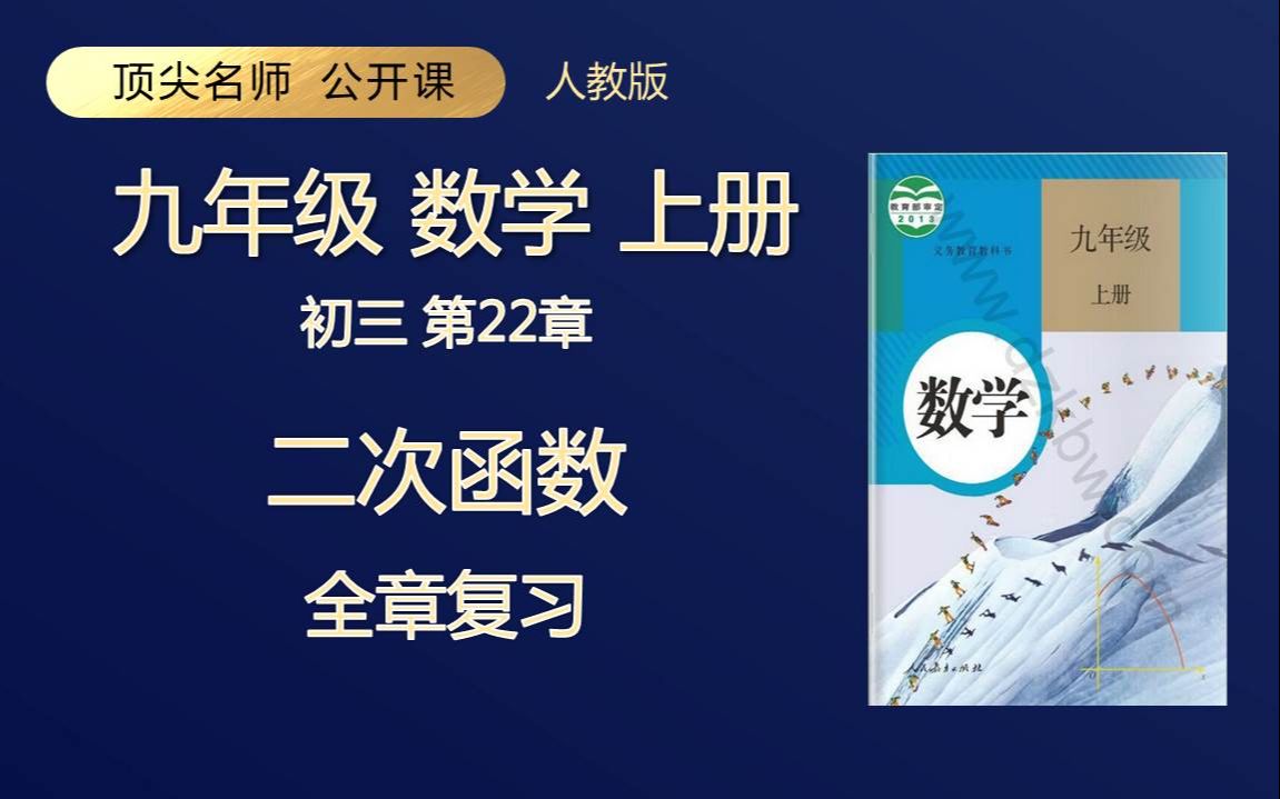 九年级数学上册 二次函数全章复习 人教版 顶级名师 轻松学 初三哔哩哔哩bilibili