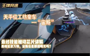 Tải video: 【王牌竞速】“宙斯”最终技能被动芯片讲解，以雷霆击碎黑暗！