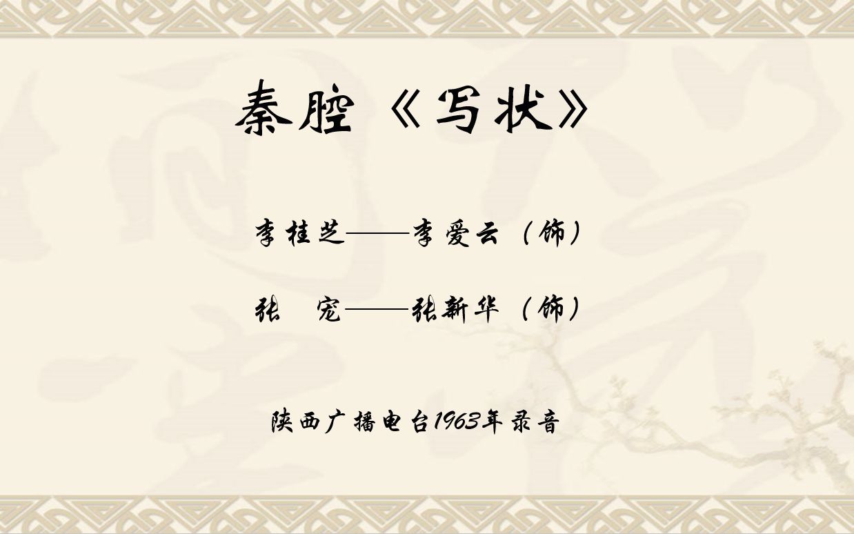 秦腔张新华李爱云奇双会写状选场陕西广播电台1963年录音